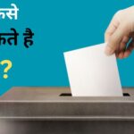 2024 लोकसभा चुनाव जानिए क्या है वॉट फ्रॉम होम सुविधा? -Vote-From-Home Option