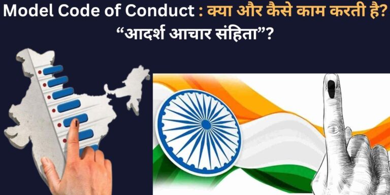 Model Code of Conduct: क्या और कैसे काम करती है “आदर्श आचार संहिता”?