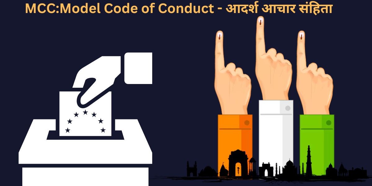 Model Code of Conduct: क्या और कैसे काम करती है “आदर्श आचार संहिता”?