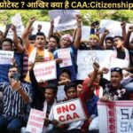 असम में क्यों हो रहे है प्रोटेस्ट ? आखिर क्या है CAA:Citizenship Amendment Act, NPR और NRC ?