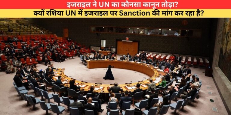 इजराइल ने UN का कौनसा कानून तोड़ा? क्यों रशिया UN में इजराइल पर Sanction की मांग कर रहा है? तो भारत किस देश को साथ देगा?