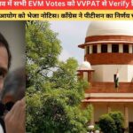 2024 के चुनाव में सभी EVM Votes को VVPAT से Verify किया जाएगा? सुप्रीमकोर्ट ने चुनाव आयोग को भेजा नोटिस।