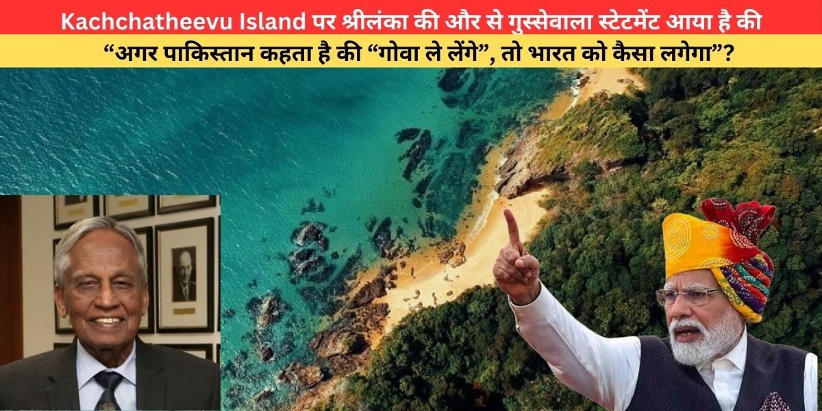 Kachchatheevu Island पर श्रीलंका की और से गुस्सेवाला स्टेटमेंट आया है की “अगर पाकिस्तान कहता है की “गोवा ले लेंगे”, तो भारत को कैसा लगेगा”?