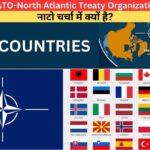 क्यों हुई थी NATO-North Atlantic Treaty Organization (नाटो) की स्थापना? नाटो चर्चा में क्यों है?