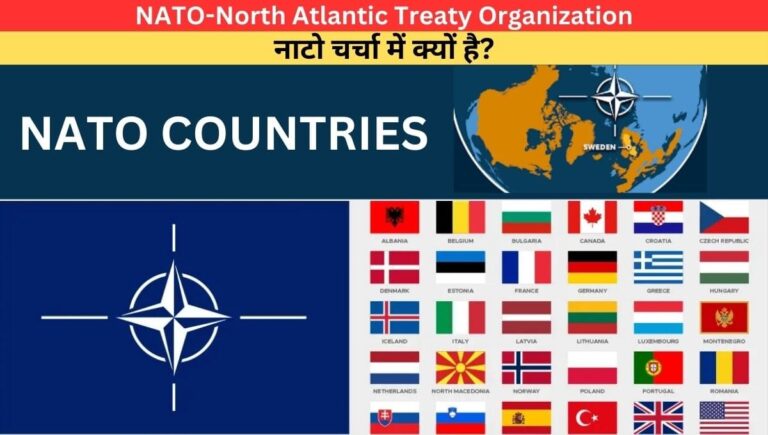 क्यों हुई थी NATO-North Atlantic Treaty Organization (नाटो) की स्थापना? नाटो चर्चा में क्यों है?