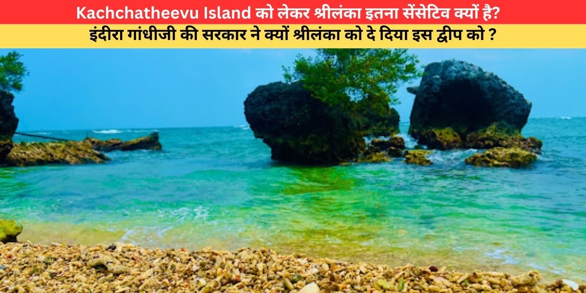 Kachchatheevu Island पर श्रीलंका की और से गुस्सेवाला स्टेटमेंट आया है की “अगर पाकिस्तान कहता है की “गोवा ले लेंगे”, तो भारत को कैसा लगेगा”?