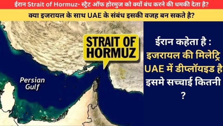 ईरान Strait of Hormuz- स्ट्रैट ऑफ होरमुज को क्यों बंध करने की धमकी देता है?